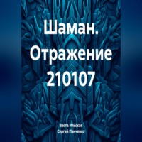 Веста Ильская. Шаман. Отражение 210107