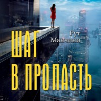Рут Манчини. Шаг в пропасть