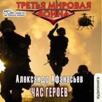 . Час героев