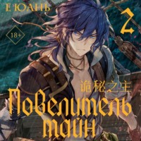 Е Юань. Повелитель тайн. Книга 2