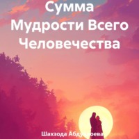 Шахзода Жамшедовна Абдуллоева. Сумма Мудрости Всего Человечества