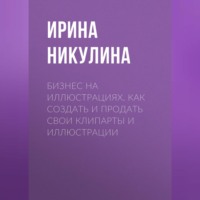 Ирина Никулина. Бизнес на иллюстрациях. Как создать и продать свои клипарты и иллюстрации