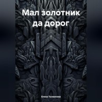 . Мал золотник да дорог