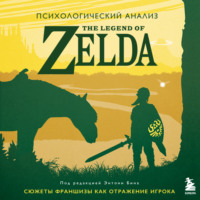 Энтони М. Бин. Психологический анализ The Legend of Zelda. Сюжеты франшизы как отражение игрока