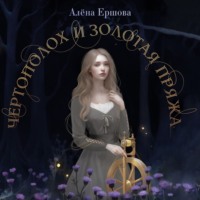 Алёна Ершова. Чертополох и золотая пряжа