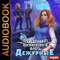 Селина Катрин. Академия Космического Флота: Дежурные