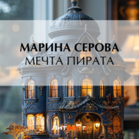 . Мечта пирата