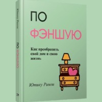 Ринои Ютику. По фэншую. Как преобразить свой дом и свою жизнь