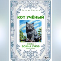 Оксана Викторовна Бармак. Кот учёный