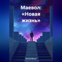 Евгений Маевол. Маевол: «Новая жизнь»