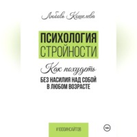 Любовь Васильевна Кошелева. Психология стройности. Как похудеть без насилия над собой в любом возрасте