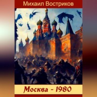 . Москва-1980