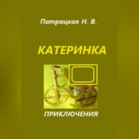 . Катеринка