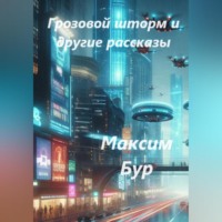 . «Грозовой шторм» и другие рассказы