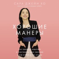 Сара Джейн Хо. Хорошие манеры: Как свободно общаться и чувствовать себя уверенно с кем угодно и где угодно
