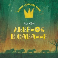 Ли Хён. Львёнок в саванне