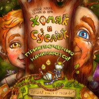 Иван Данилов. Хомяк и Суслик. Приключения начинаются!