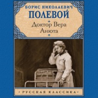 . Доктор Вера. Анюта