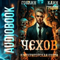 Гоблин. Чехов. Книга 7. Императорская охота