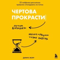 Дариус Фору. Чертова прокрастинация. 33 лайфхака для взлома привычки откладывать на потом