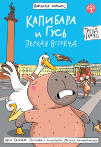 Капибара и Гусь. Часть 1. Первая встреча