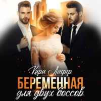 Кира Лафф. Беременная для двух боссов