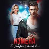 . Измена. Не забирай у меня дочь!