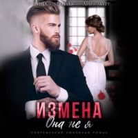 . Измена. Она не я
