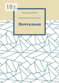 Почтальон