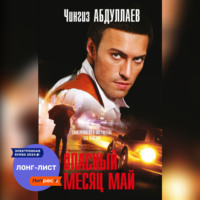 . Опасный месяц май