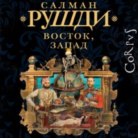 Салман Рушди. Восток, Запад