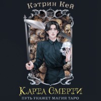 Кэтрин Кей. Карта Смерти