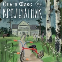 Ольга Фикс. Крольчатник