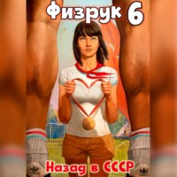 . Физрук 6: Назад в СССР
