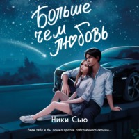 Ники Сью. Больше, чем любовь