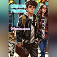 Марина Рамина. Ст?пкина жизнь