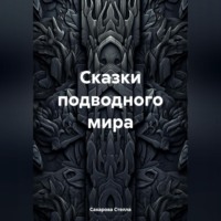 . Сказки подводного мира