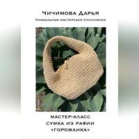 Чичимова Дарья. Мастер-класс по вязанию сумки из рафии «ГОРОЖАНКА»