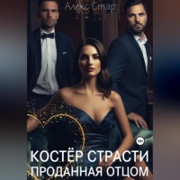 . Костер страсти. Проданная отцом