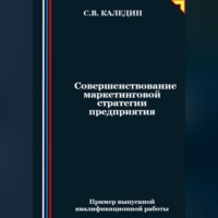 Сергей Каледин. Совершенствование маркетинговой стратегии предприятия
