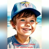 Елена Герц. Приключения Гриши на Чёрном море