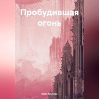 Майя Крылова. Пробудившая огонь