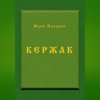 Юрий Вячеславович Назаров. Кержак