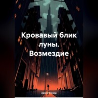 Арина Стожар. Кровавый блик луны. Возмездие