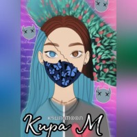 Ksun Moon. Кира М