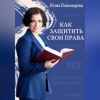Юлия Владимировна Пономарева. Как защитить свои права