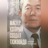 Виталий Листраткин. Мастер, который создал тхэквондо
