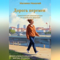 Николай Витальевич Матвеев. Дорога перемен. Практические рекомендации по ходьбе для здоровья