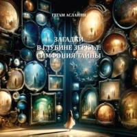 Гегам Грайрович Асланян. Загадки в глубине зеркал:Симфония тайны
