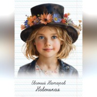 Евгений Натаров. Новенькая